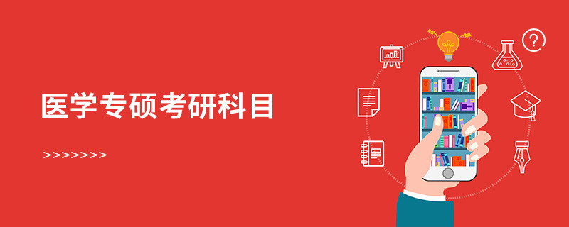 醫(yī)學(xué)專碩考研科目