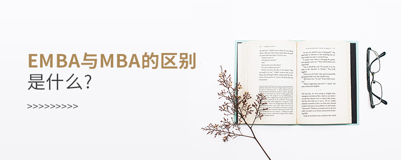 emba與mba的區別是什么