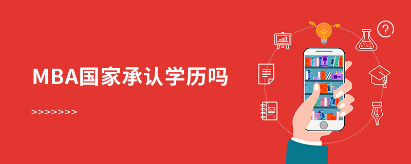 mba國(guó)家承認(rèn)學(xué)歷嗎 mba國(guó)家承認(rèn)學(xué)歷嗎