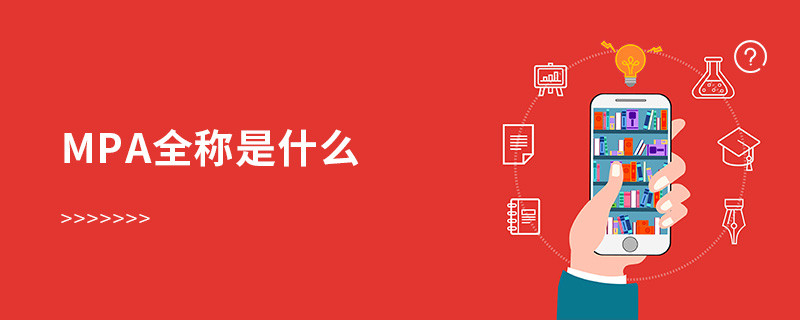mpa全稱是什么