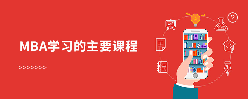 mba學習的主要課程 mba學習的主要課程