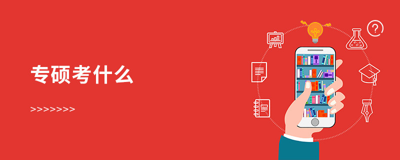 專碩考什么