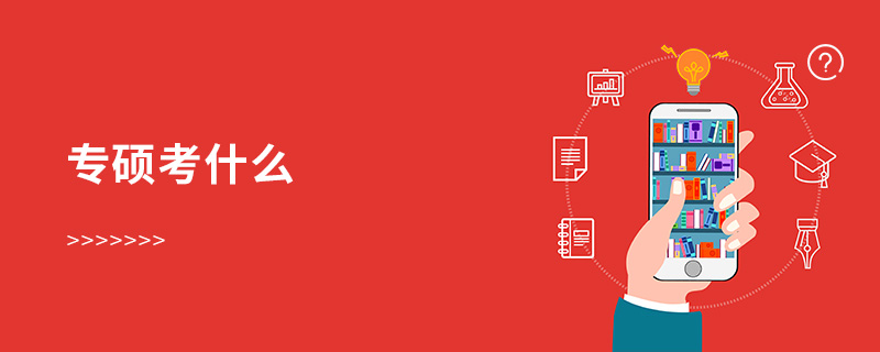 專碩考什么 專碩考什么