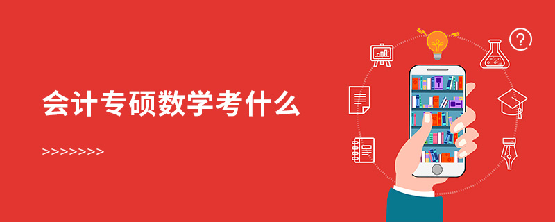 會計專碩數學考什么