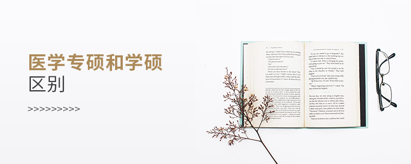 醫學專碩和學碩區別