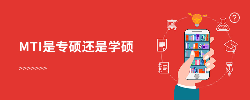 mti是專碩還是學碩 mti是專碩還是學碩
