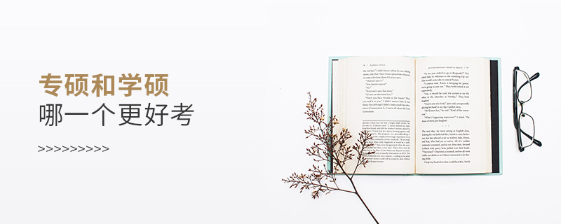 專碩和學(xué)碩哪一個(gè)更好考 專碩和學(xué)碩哪一個(gè)更好考