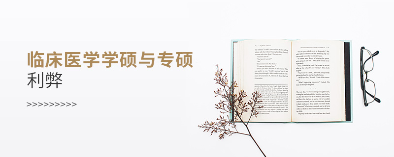 臨床醫學學碩與專碩利弊 臨床醫學學碩與專碩利弊