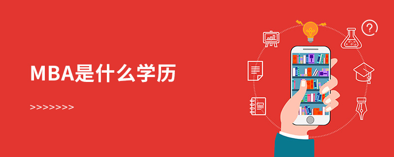 mba是什么學(xué)歷 mba是什么學(xué)歷
