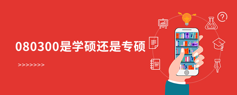 080300是學(xué)碩還是專碩