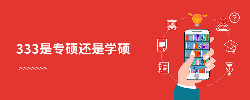 333是專碩還是學碩