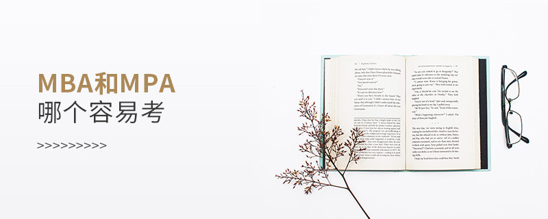 mba和mpa哪個容易考