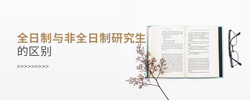 全日制與非全日制研究生的區別
