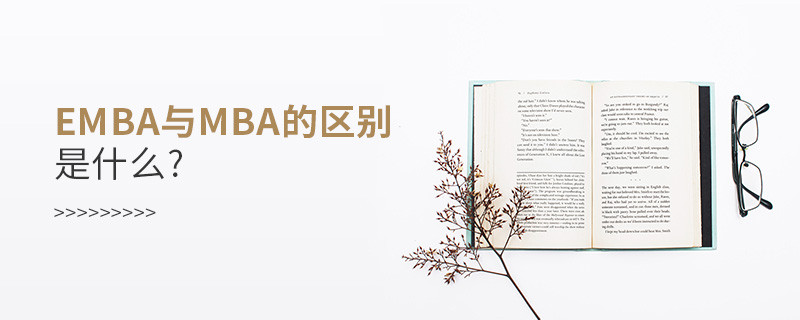 emba與mba的區別是什么?