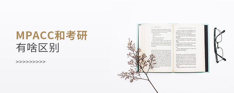 mpacc和考研有啥區(qū)別