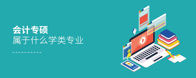 會計專碩屬于什么學類專業