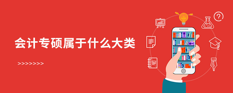 會計專碩屬于什么大類