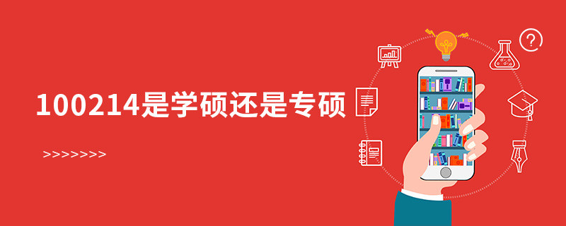 100214是學碩還是專碩