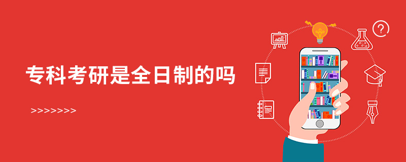 專科考研是全日制的嗎