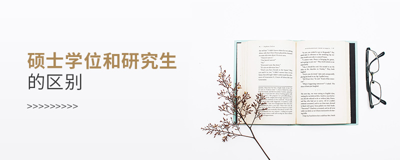 碩士學位和研究生的區別 碩士學位和研究生的區別