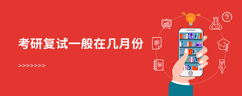 考研復試一般在幾月份