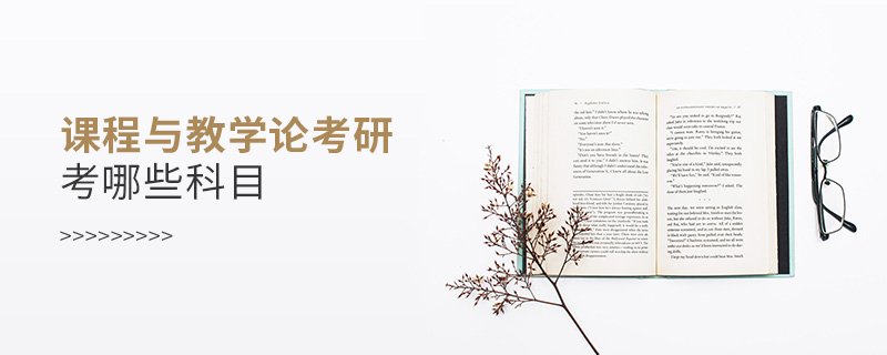 課程與教學論考研考哪些科目 課程與教學論考研考哪些科目