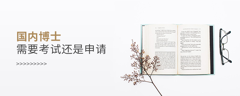 國內(nèi)博士需要考試還是申請