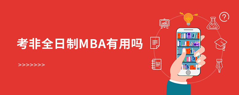 考非全日制MBA有用嗎