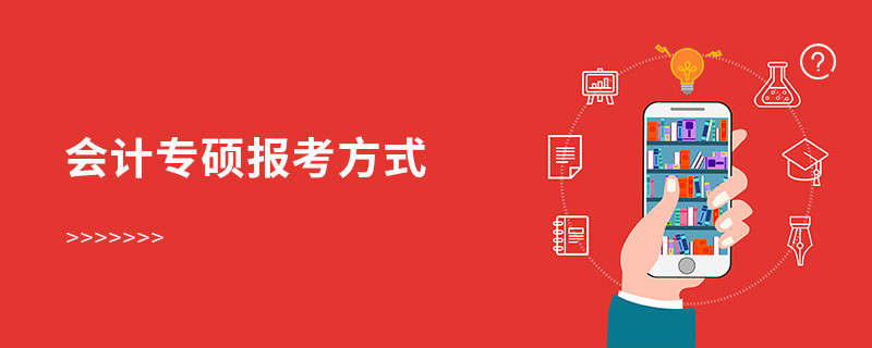 會計專碩報考方式