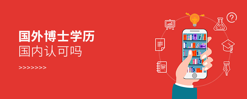 國(guó)外博士學(xué)歷國(guó)內(nèi)認(rèn)可嗎