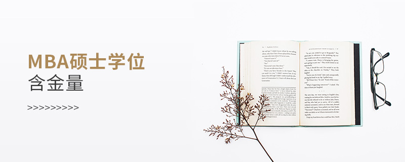 mba碩士學位含金量 mba碩士學位含金量