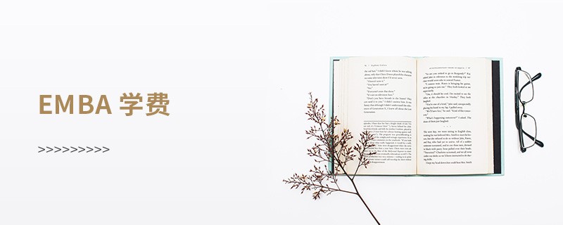 emba 學費