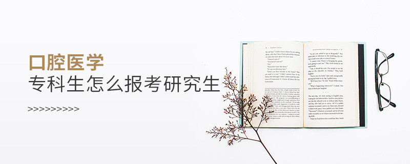 口腔醫學專科生怎么報考研究生