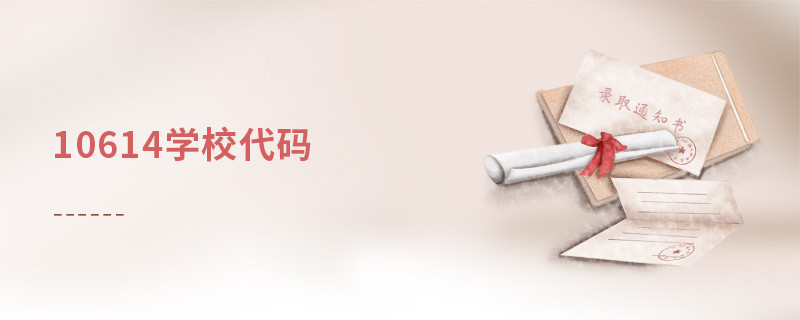 10614學(xué)校代碼