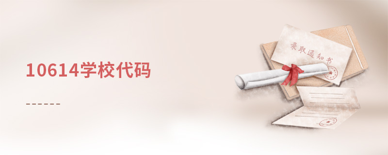10614學校代碼