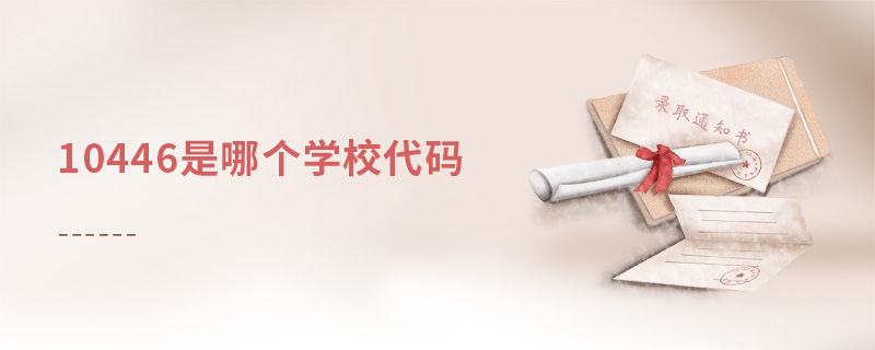 10446是哪個學校代碼 10446是哪個學校代碼