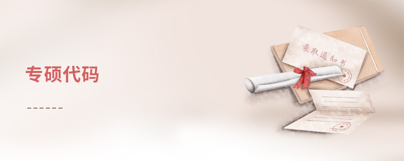 專碩代碼