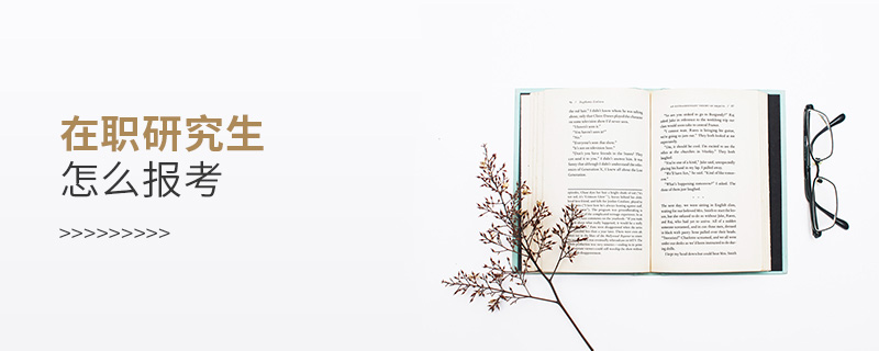 在職研究生怎么報(bào)考 在職研究生怎么報(bào)考