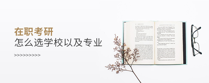 在職考研怎么選學校以及專業