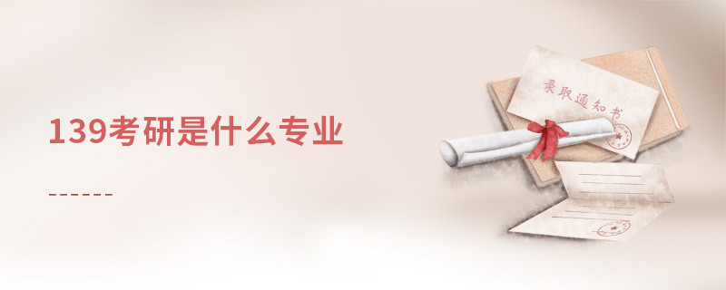 139考研是什么專業(yè)