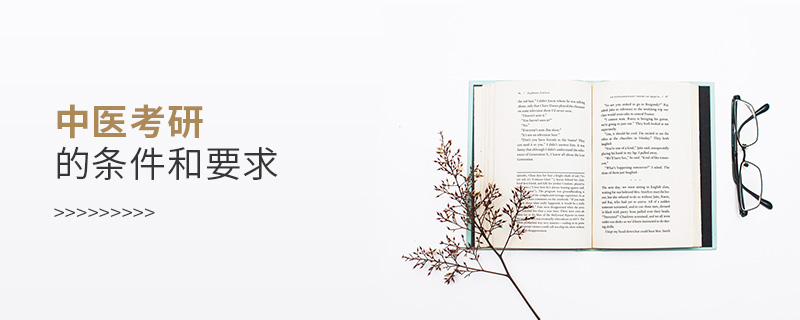 中醫考研的條件和要求 中醫考研的條件和要求