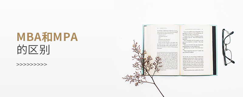 mba和mpa的區別