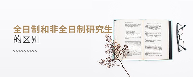 全日制和非全日制研究生的區別