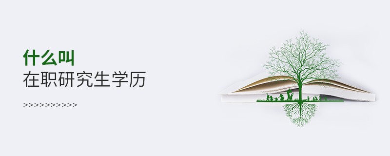 什么叫在職研究生學歷