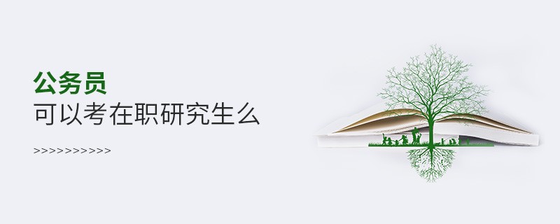 公務員可以考在職研究生么