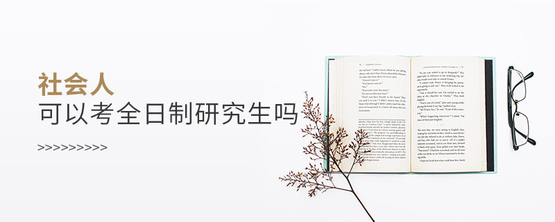 社會人可以考全日制研究生嗎