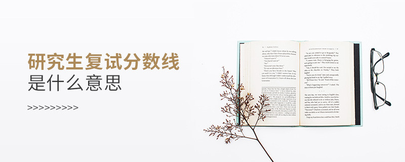 研究生復試分數線是什么意思