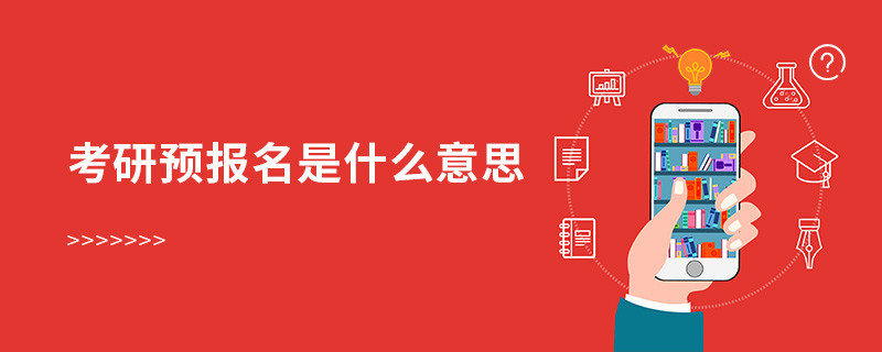 考研預(yù)報(bào)名是什么意思