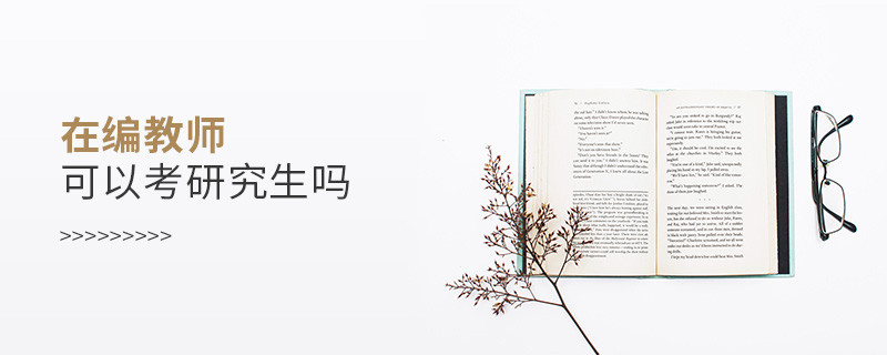在編教師可以考研究生嗎