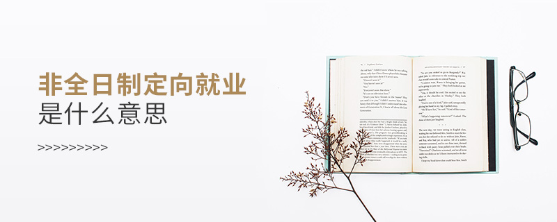 非全日制定向就業是什么意思